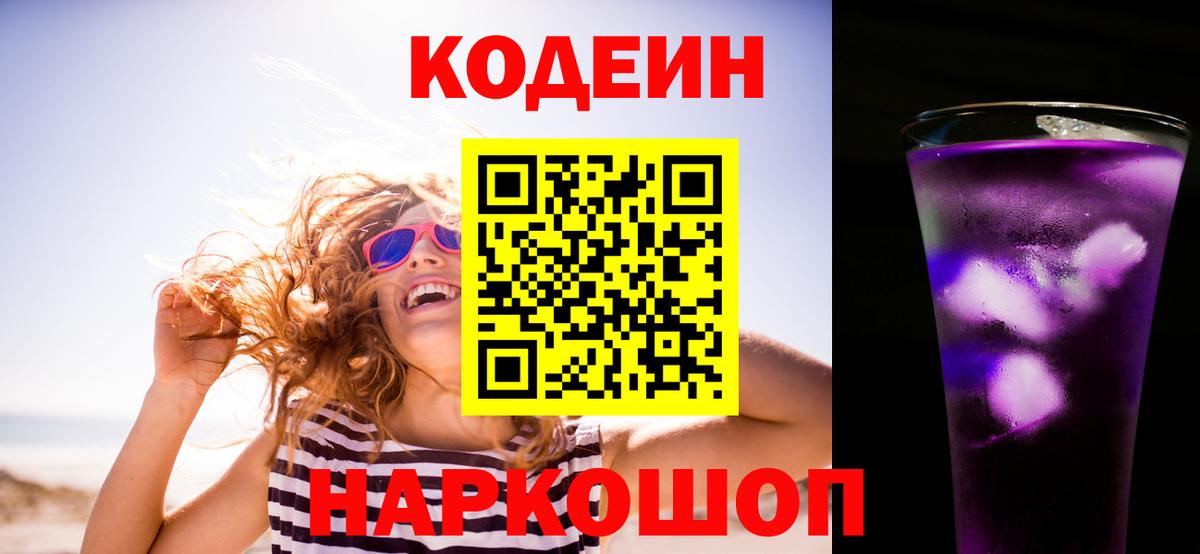 Краснознаменск  Кодеиновый сироп Lean Purple Drank  Кодеиновый сироп Lean напиток Lean (лин)  Вход с VPN 